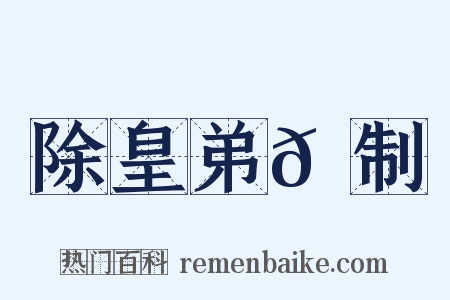 除皇弟𫖳制是什么意思的图片